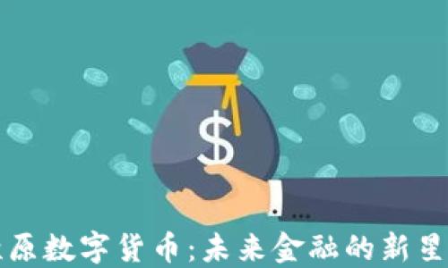 
    星火燎原数字货币：未来金融的新星与投资机遇