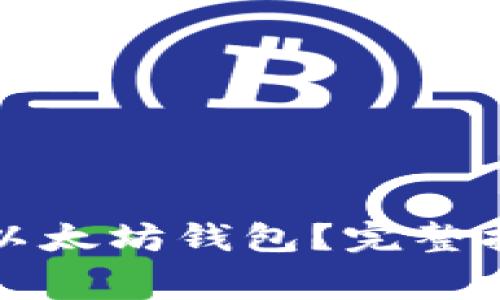 如何免费领取以太坊钱包？完整指南与实用技巧
