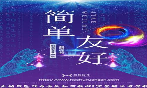 
以太坊钱包代币丢失如何找回？完整解决方案指南