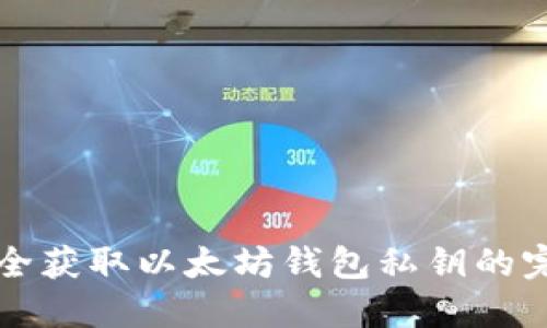 如何安全获取以太坊钱包私钥的完整指南