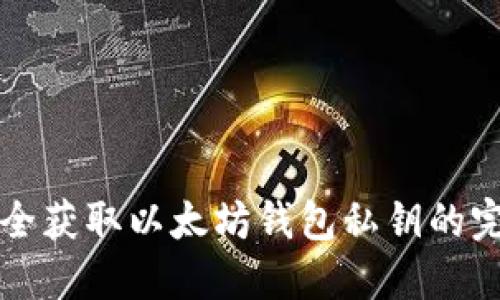 如何安全获取以太坊钱包私钥的完整指南