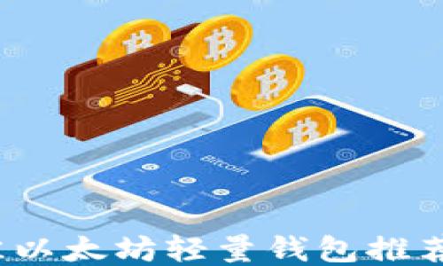 
2023年最佳以太坊轻量钱包推荐与使用指南