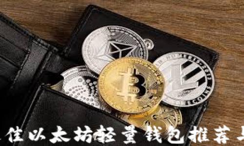 
2023年最佳以太坊轻量钱包推荐与使用指南