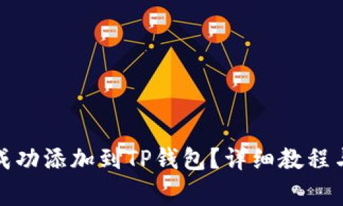 如何将狗狗币成功添加到TP钱包？详细教程与常见问题解答