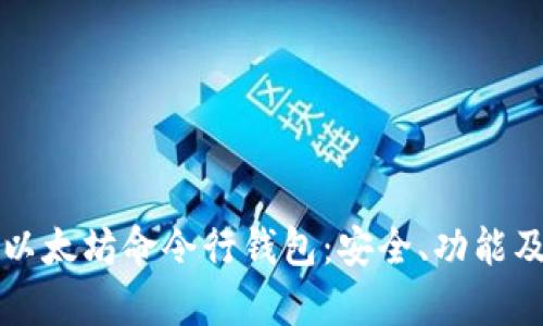 全面解析以太坊命令行钱包：安全、功能及使用指南