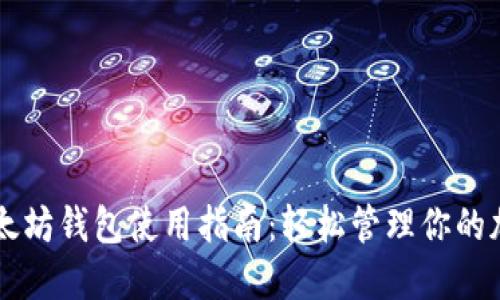 电报以太坊钱包使用指南：轻松管理你的加密资产