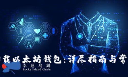 如何安全卸载以太坊钱包：详尽指南与常见问题解答