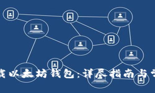 如何安全卸载以太坊钱包：详尽指南与常见问题解答