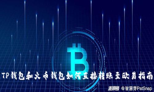 TP钱包和火币钱包如何直接转账至欧易指南