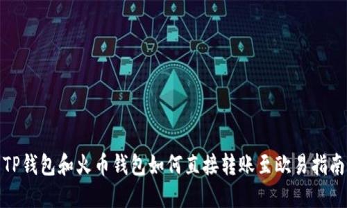 TP钱包和火币钱包如何直接转账至欧易指南