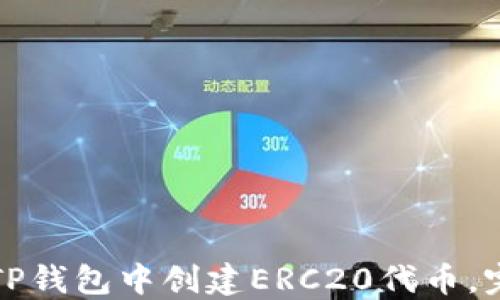 
如何在TP钱包中创建ERC20代币，完整指南