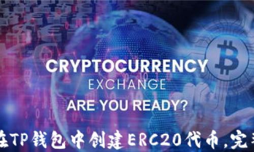 
如何在TP钱包中创建ERC20代币，完整指南