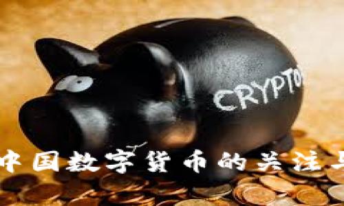美联储对中国数字货币的关注与影响分析