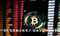 TP钱包将限制大陆用户：影响与应对策略分析