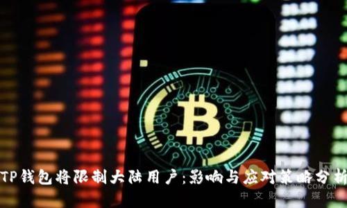 TP钱包将限制大陆用户：影响与应对策略分析