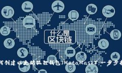 如何创建以太坊狐狸钱包（MetaMask）：一步步指南