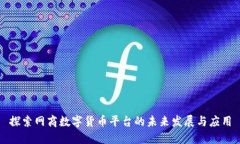 探索网商数字货币平台的未来发展与应用