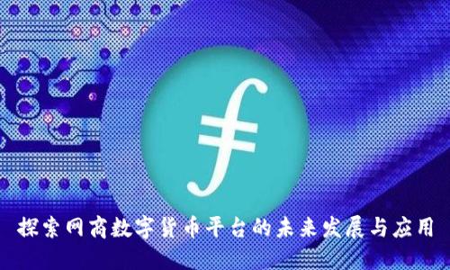 探索网商数字货币平台的未来发展与应用