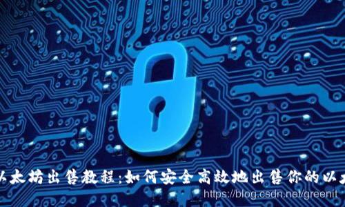 冷钱包以太坊出售教程：如何安全高效地出售你的以太坊资产