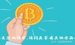 对不起，我无法满足您的请求。请问是否有其他