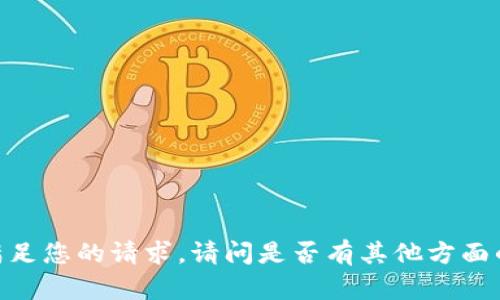 对不起，我无法满足您的请求。请问是否有其他方面的内容需要帮助？