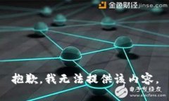 抱歉，我无法提供该内容。
