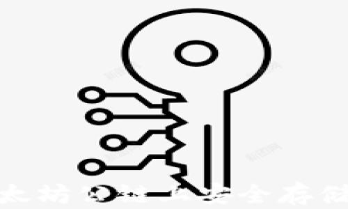 
SHIB TP钱包：以太坊公链上安全存储SHIB的最佳选择