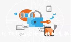 如何通过TP钱包安全便捷地兑换SHIB币