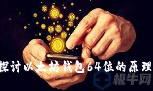  深入探讨以太坊钱包64位的原理与应用