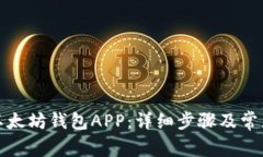 如何卸载以太坊钱包APP：详细步骤及常见问题解