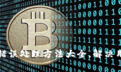 TP钱包系统错误处理方法大全，解决用户常见问题