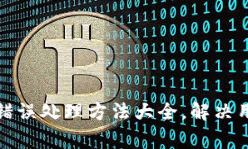 TP钱包系统错误处理方法大全，解决用户常见问题