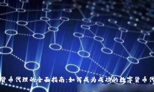 数字货币代理的全面指南：如何成为成功的数字货币代理商