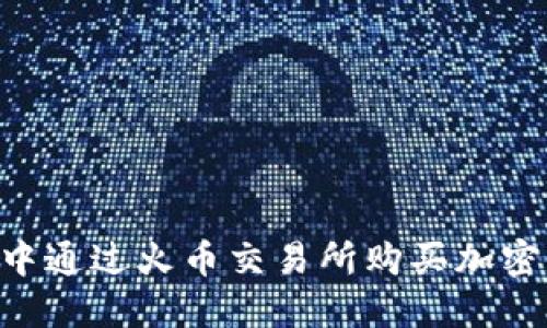 如何在TP钱包中通过火币交易所购买加密货币：完整指南