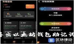 如何安全导出以太坊钱包助记词：完整指南