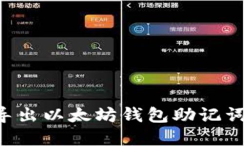 如何安全导出以太坊钱包助记词：完整指南