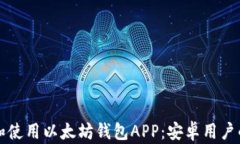 如何下载和使用以太坊钱包APP：安卓用户的完全