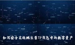 如何安全高效地出售TP钱包中的数字资产