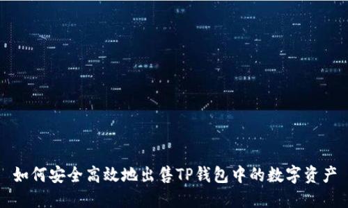 如何安全高效地出售TP钱包中的数字资产