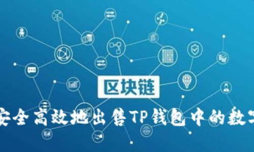 如何安全高效地出售TP钱包中的数字资产