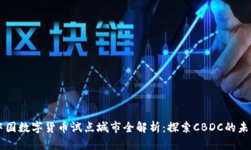 中国数字货币试点城市全解析：探索CBDC的未来