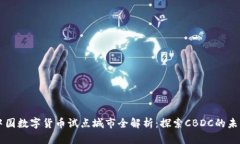 中国数字货币试点城市全解析：探索CBDC的未来