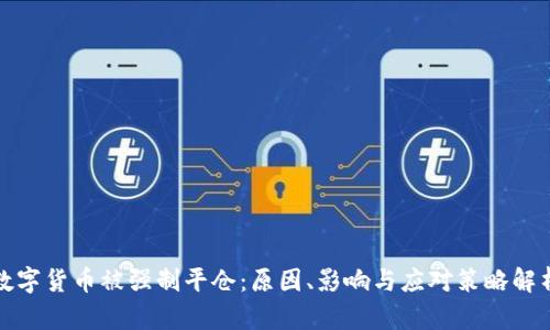 数字货币被强制平仓：原因、影响与应对策略解析