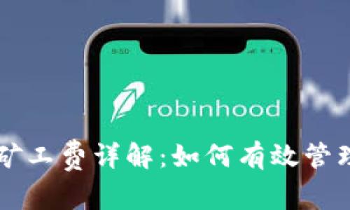 以太坊钱包的矿工费详解：如何有效管理和降低手续费
