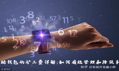 以太坊钱包的矿工费详解：如何有效管理和降低手续费