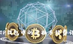 狮子币在TP钱包中的兑换手续费详解及秘籍