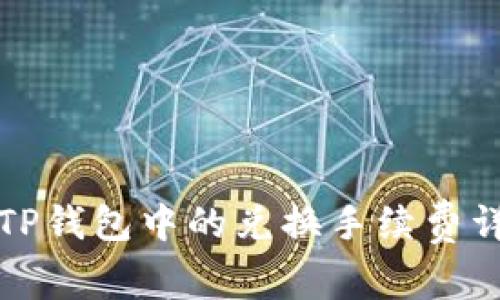 狮子币在TP钱包中的兑换手续费详解及秘籍