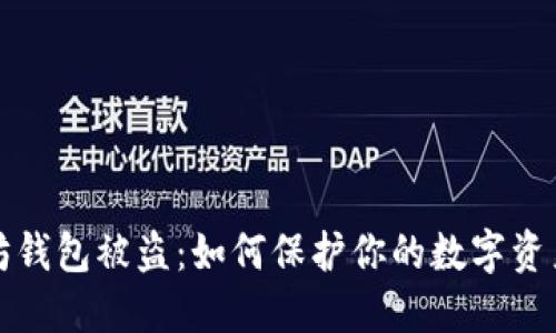 以太坊钱包被盗：如何保护你的数字资产安全
