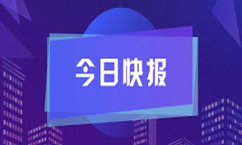 数字货币能买特斯拉吗？探讨加密货币在汽车购买中的应用
数字货币,特斯拉,加密货币/guanjianci

随着数字货币的迅速崛起和广泛应用，越来越多的消费者开始关注用数字货币进行购物和投资的可能性。在众多高端消费品中，特斯拉汽车以其创新科技和环保理念成为了众多消费者的心仪之选。但在当前的市场环境中，数字货币是否真的可以用来购买特斯拉汽车呢？本文将深入探讨这一问题，并分析数字货币在汽车购买中的应用前景。

数字货币与传统货币的对比
首先，我们来了解数字货币与传统货币之间的区别和联系。传统货币，如美元、欧元等，是由各国中央银行发行的法定货币，通常受到政府和经济政策的监管。而数字货币，尤其是像比特币、以太坊等主流加密货币，是去中心化的，没有单一实体控制，且交易在区块链上进行，具有一定的匿名性和安全性。

数字货币最大的特点是其价值波动较大，这使得其在作为交易媒介时面临挑战。例如，特斯拉的售价在市场上是固定的，而数字货币的价格可能在短时间内大幅波动，这对于买卖双方来说都可能带来风险。尽管如此，越来越多的商家开始接受数字货币作为支付方式，数字货币的便捷性和交易成本优势使其逐渐成为一种新兴的支付工具。

特斯拉与数字货币的关系
作为一家科技公司，特斯拉的创始人埃隆·马斯克对数字货币的支持态度一直备受关注。在2021年，特斯拉曾经宣布接受比特币作为购买汽车的支付方式，这一决定引起了广泛的讨论。然而，由于环境保护等问题，特斯拉随后又暂停了这一政策，这令很多数字货币持有者感到失望。

尽管如此，特斯拉与数字货币的关系并没有因这一暂停而彻底切断。特斯拉在其财务报告中，选择持有比特币并通过其增值获得收益。这种行为可以被视为对数字货币的投资，表明特斯拉对加密货币的潜力依然持乐观态度，这也可能为未来的数字货币支付铺平道路。

使用数字货币购买特斯拉的优势
如果未来特斯拉再次开通数字货币支付，使用加密货币购买特斯拉将带来哪些优势呢？首先，数字货币交易全球范围内的通用性使得消费者能够跨越国界，无需汇率转换即可直接进行交易，这对于国际买家尤为便利。其次，使用数字货币可以降低交易成本，转账费用通常低于传统银行转账，这对于高价值的汽车交易尤为重要。

此外，数字货币的安全性和隐私性也是一个重要的优势。传统的金融交易可能涉及复杂的个人信息公开，而数字货币交易通常提供相对匿名的平台。这使得客户在购买高价值商品时，能够更好地保护自己的隐私。此外，数字货币交易记录在区块链上不可篡改，可以大大降低欺诈的风险。

数字货币购买特斯拉的风险
当然，使用数字货币购买特斯拉并非没有风险。最显著的风险来自于数字货币的价格波动性，尽管有些消费者可能在购买时持有一定数量的比特币，但在达成交易之前价格下跌可能导致损失。此外，加密货币市场的不确定性也会让一些消费者在进行大额交易时感到犹豫。

另外，由于优先考虑环境保护，特斯拉可能会对其接受的数字货币有一定的限制，例如只接受那些经过环保认证的加密货币。市场上许多主流加密货币在能源消耗方面受到批判，这可能导致特斯拉未来在支付方式上更加谨慎。

未来是否会普遍接受数字货币购买汽车？
展望未来，是否会有更多汽车品牌普遍接受数字货币作为支付方式？这是一个值得关注的问题。随着区块链技术的不断发展，许多行业都在考虑将数字货币纳入其商业模式。这种转变不仅体现了企业适应数字化进程的能力，也反映了消费者对于便利和透明度的需求。

如果汽车制造商能够有效应对数字货币的波动性和合规风险，那么数字货币在汽车领域的应用前景将相当广阔。此外，随着更多大型企业开始接受数字货币，消费者对此的接受度可能会逐步提高，从而形成良性循环。

结论与建议
总的来说，尽管数字货币目前尚未被广泛接受作为特斯拉等高端商品的支付方式，但随着市场的变化，这种转变是完全有可能的。尤其是在技术进步和消费者需求推动下，越来越多的汽车品牌可能会探索与数字货币的结合，作为提升用户体验的一种方式。

对于希望用数字货币购买特斯拉的消费者而言，了解市场动态和相关政策变化非常重要。持续关注特斯拉及其他汽车品牌在数字货币支付方面的最新动向，将为您提供更多决策依据。此外，在进行任何数字货币交易之前，建议咨询专业财务顾问，以确保您的购买决策符合个人的经济状况和风险承受能力。

相关问题
1. 特斯拉未来会接受哪种形式的数字货币作为支付方式？
2. 如何确保使用数字货币进行汽车交易的安全性？
3. 对于数字货币价格波动，消费者应该如何应对？
4. 在什么情况下，数字货币对于汽车制造商是一个吸引的支付选项？
5. 其他汽车品牌在数字货币支付方面的尝试有哪些？