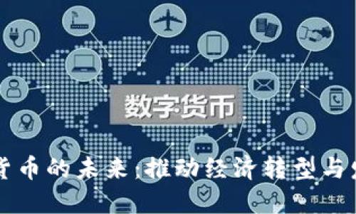 中国数字货币的未来：推动经济转型与发展的探索